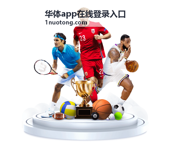 华体app在线登录入口客户端下载安装步骤