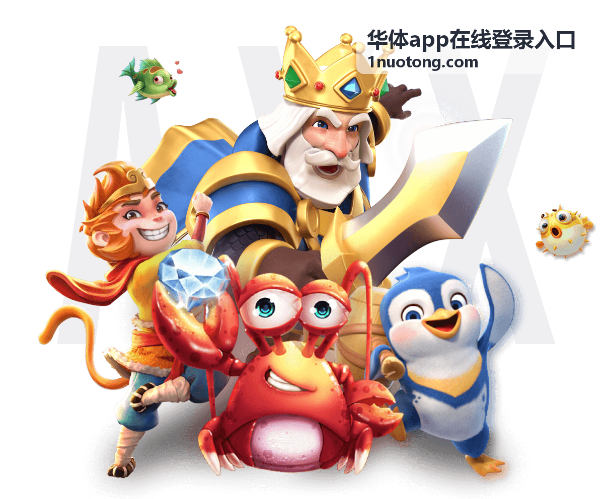 华体app在线登录入口电脑端登录页面