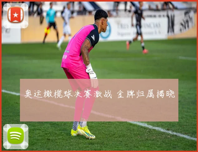 奥运橄榄球决赛激战 金牌归属揭晓