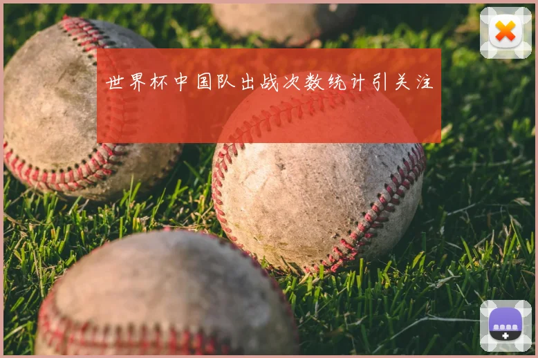 世界杯中国队出战次数统计引关注