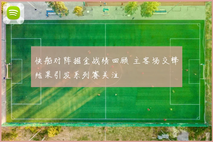 快船对阵掘金战绩回顾 主客场交锋结果引发系列赛关注