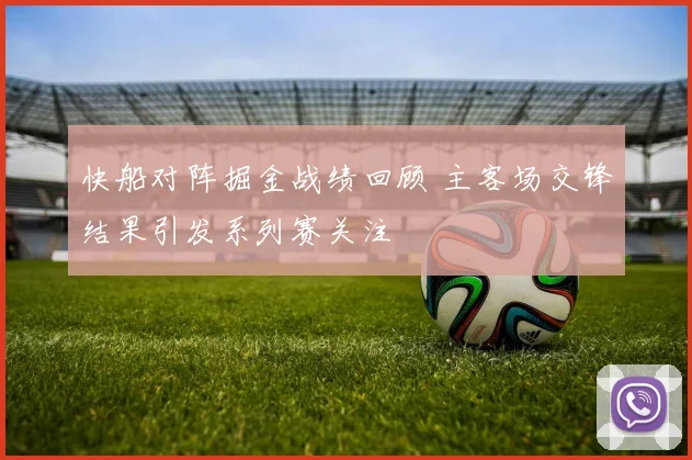 快船对阵掘金战绩回顾 主客场交锋结果引发系列赛关注