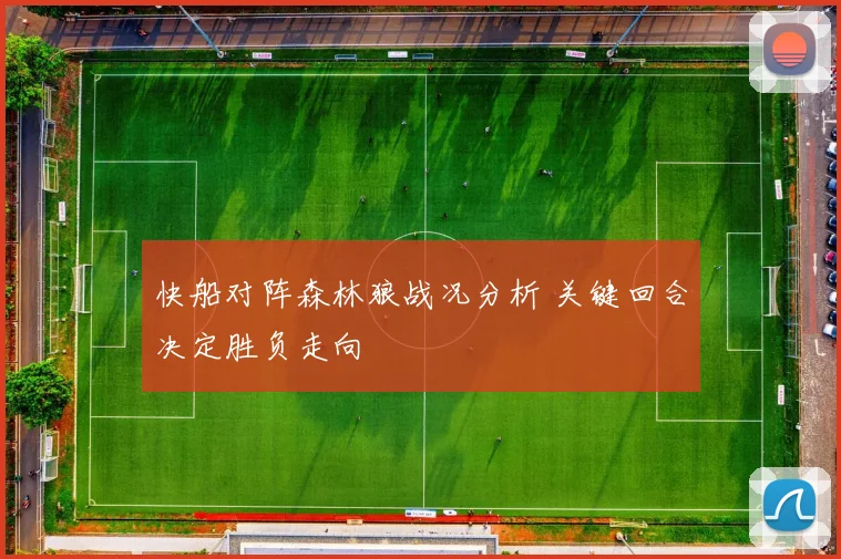 快船对阵森林狼战况分析 关键回合决定胜负走向