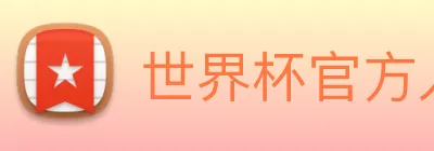 世界杯官方入口 logo